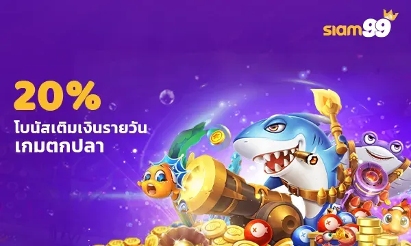 เกมตกปลา by siam99 ทางเข้า
