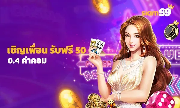 เซิญเพื่อน by siam99 ทางเข้า