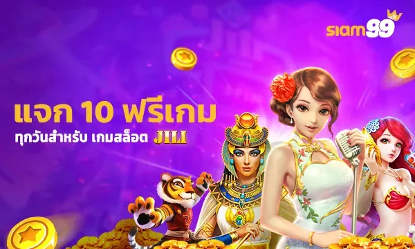แจก 10 ฟรีเกม by siam99 ทางเข้า